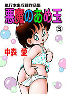 悪魔のあめ玉 -中森愛単行本未収録作品集-(3)