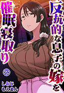 反抗的な息子の嫁を催眠寝取り2