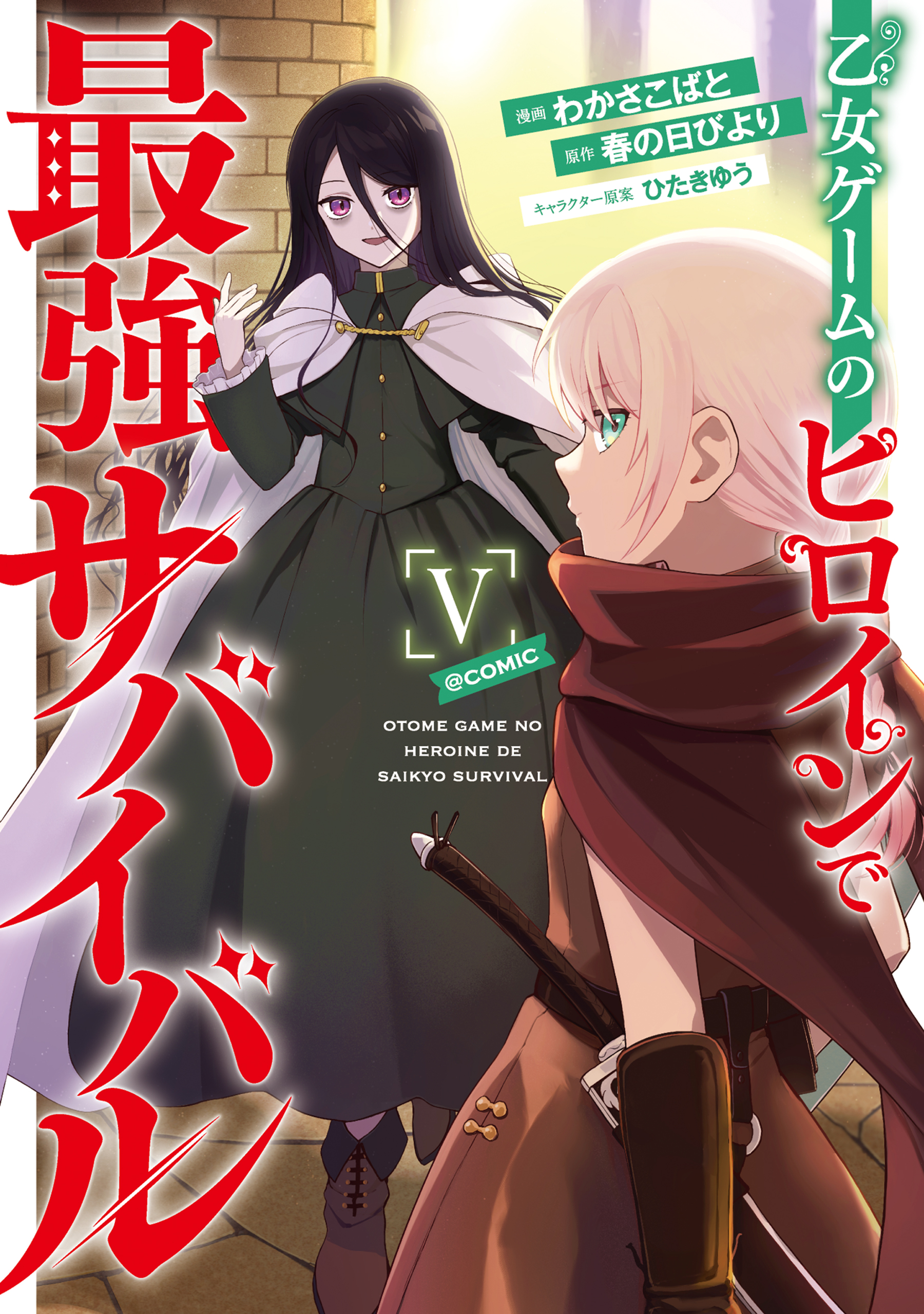 乙女ゲームのヒロインで最強サバイバル@COMIC 第5巻 - わかさこばと 