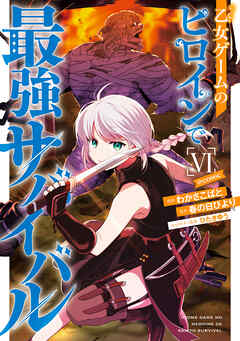 乙女ゲームのヒロインで最強サバイバル@COMIC