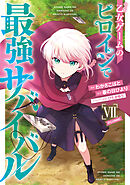 乙女ゲームのヒロインで最強サバイバル@COMIC 第7巻