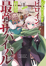 乙女ゲームのヒロインで最強サバイバル@COMIC