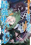 乙女ゲームのヒロインで最強サバイバル@COMIC 第9巻
