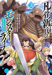 凡骨新兵のモンスターライフ@COMIC