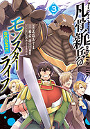 凡骨新兵のモンスターライフ@COMIC 第3巻