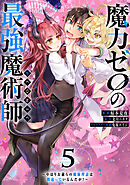 魔力ゼロの最強魔術師～やはりお前らの魔術理論は間違っているんだが？～@COMIC 第5巻
