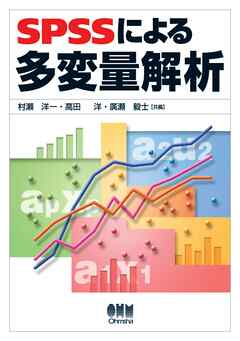 SPSSによる多変量解析