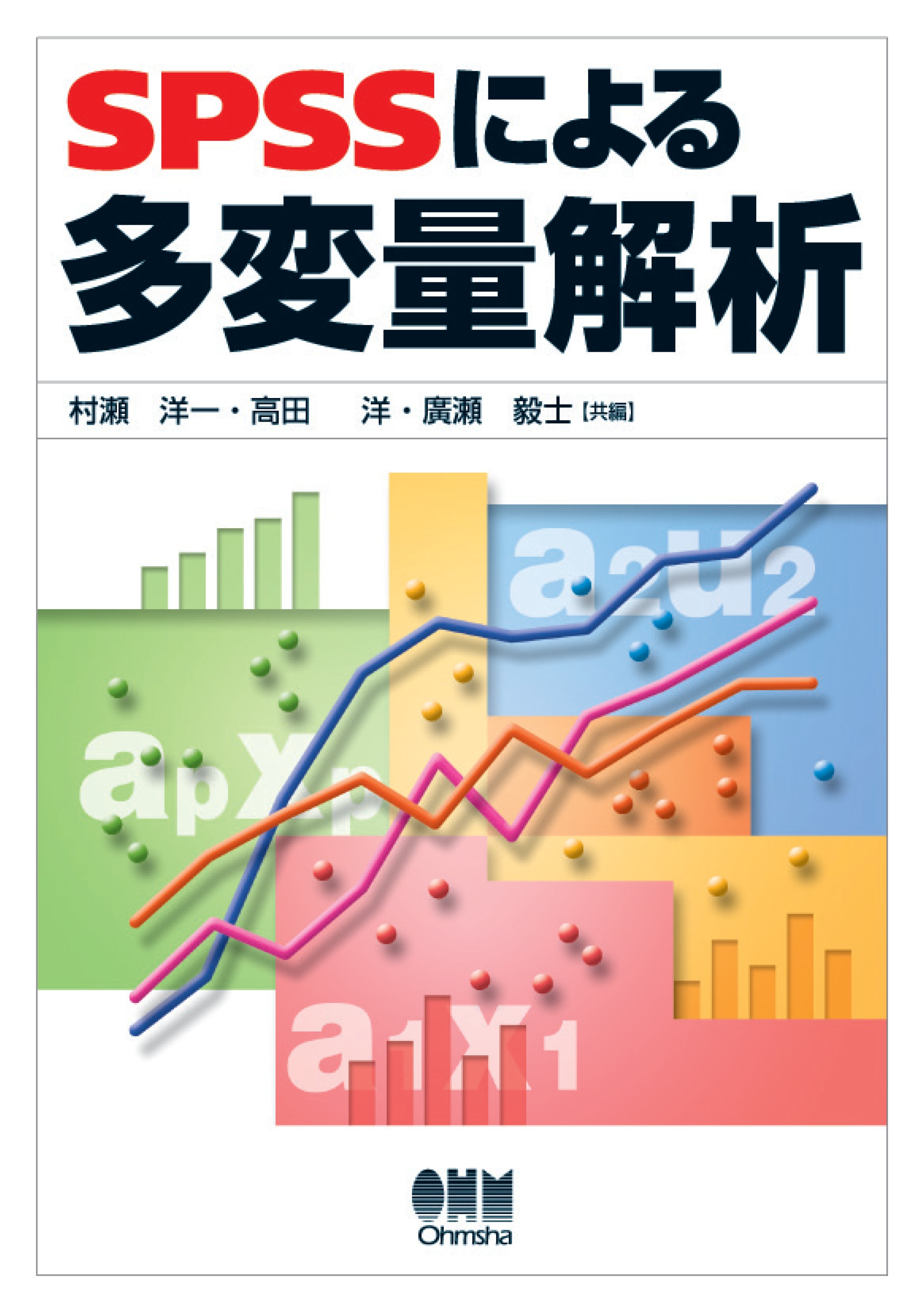 国内即発送】 SPSSによる統計処理の手順 iauoe.edu.ng