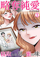 略奪純愛～寝取った男は蜜の味3