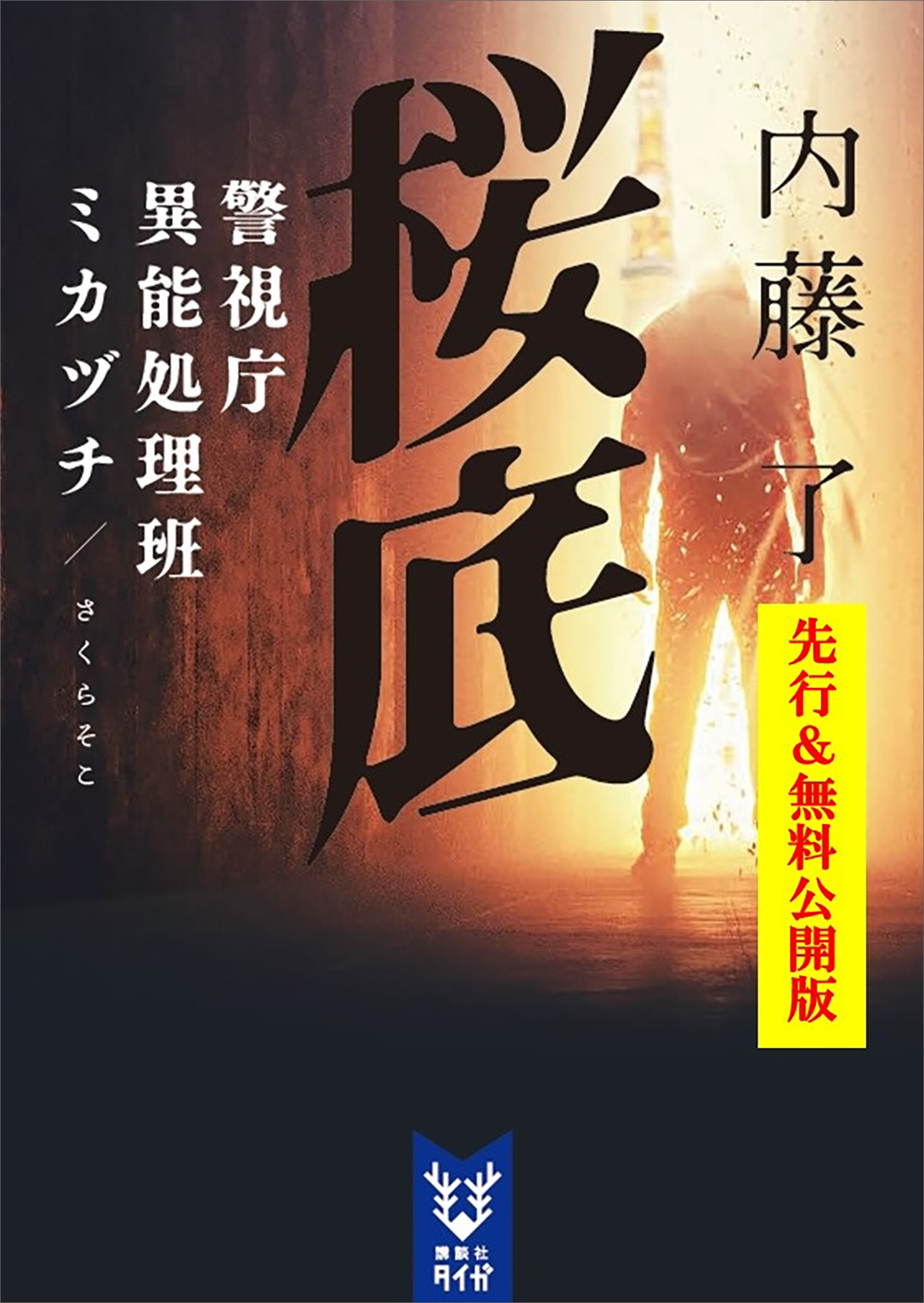 無料先読み 桜底 警視庁異能処理班ミカヅチ 新シリーズ 第一章 内藤了 漫画 無料試し読みなら 電子書籍ストア ブックライブ