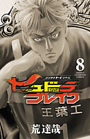 ハリガネサービス外伝ヒュドラブレイク　8