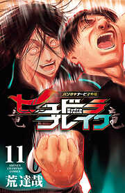 ハリガネサービス外伝ヒュドラブレイク　11