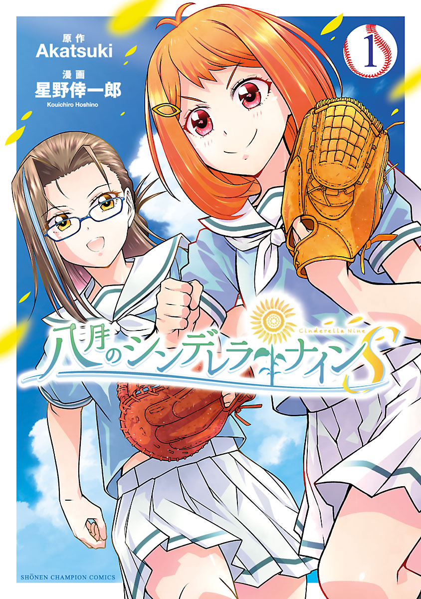 八月のシンデレラナインS １ - 星野倖一郎/Akatsuki - 漫画・無料試し