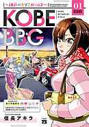 KOBE BBG ～神戸ベタブミガールズ～　１