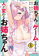 お姉ちゃんはゲームをすると人が変わるお姉ちゃん　5