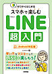 ゼロからはじめる　スマホで楽しむLINE超入門 ［Android対応版］