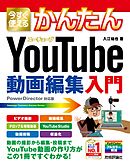 今すぐ使えるかんたん　YouTube動画編集入門