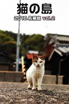猫の島 2016 佐柳島 vol.2 - 平川タケシ - 写真集・無料試し読みなら、電子書籍・コミックストア ブックライブ