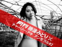 月刊 睡蓮みどり×チャーリー・アキ アンモラル #2