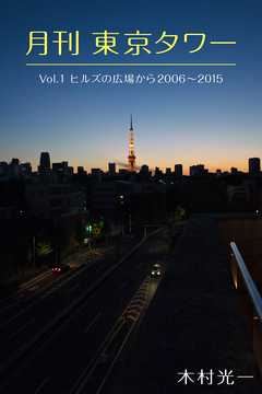 月刊 東京タワーvol.1 ヒルズの広場から 2006-2015