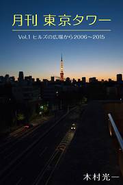 月刊 東京タワーvol.1 ヒルズの広場から 2006-2015