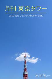 月刊 東京タワーvol.2 青空ひとりきり 2007-2010