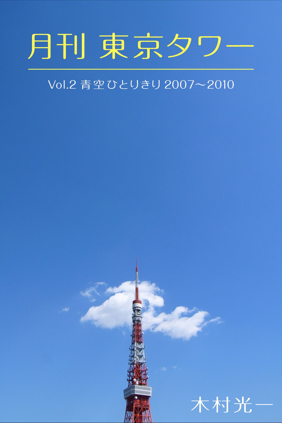 月刊 東京タワーvol.2 青空ひとりきり 2007-2010 - 木村光一 - 漫画