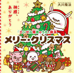 メリー・クリスマス ―神様、ありがとう―