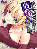 娘とパパの危険なバイト…？ ～妻に隠れて自宅で連れ子とパパ活プレイ～　第２巻