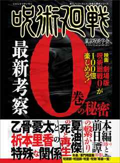 呪術廻戦 最新考察 0巻の秘密 - 東京呪術学会 - 漫画・ラノベ（小説