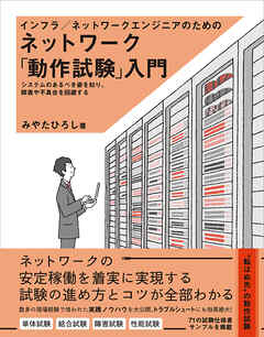 インフラ/ネットワークエンジニアのためのネットワーク「動作試験」入門