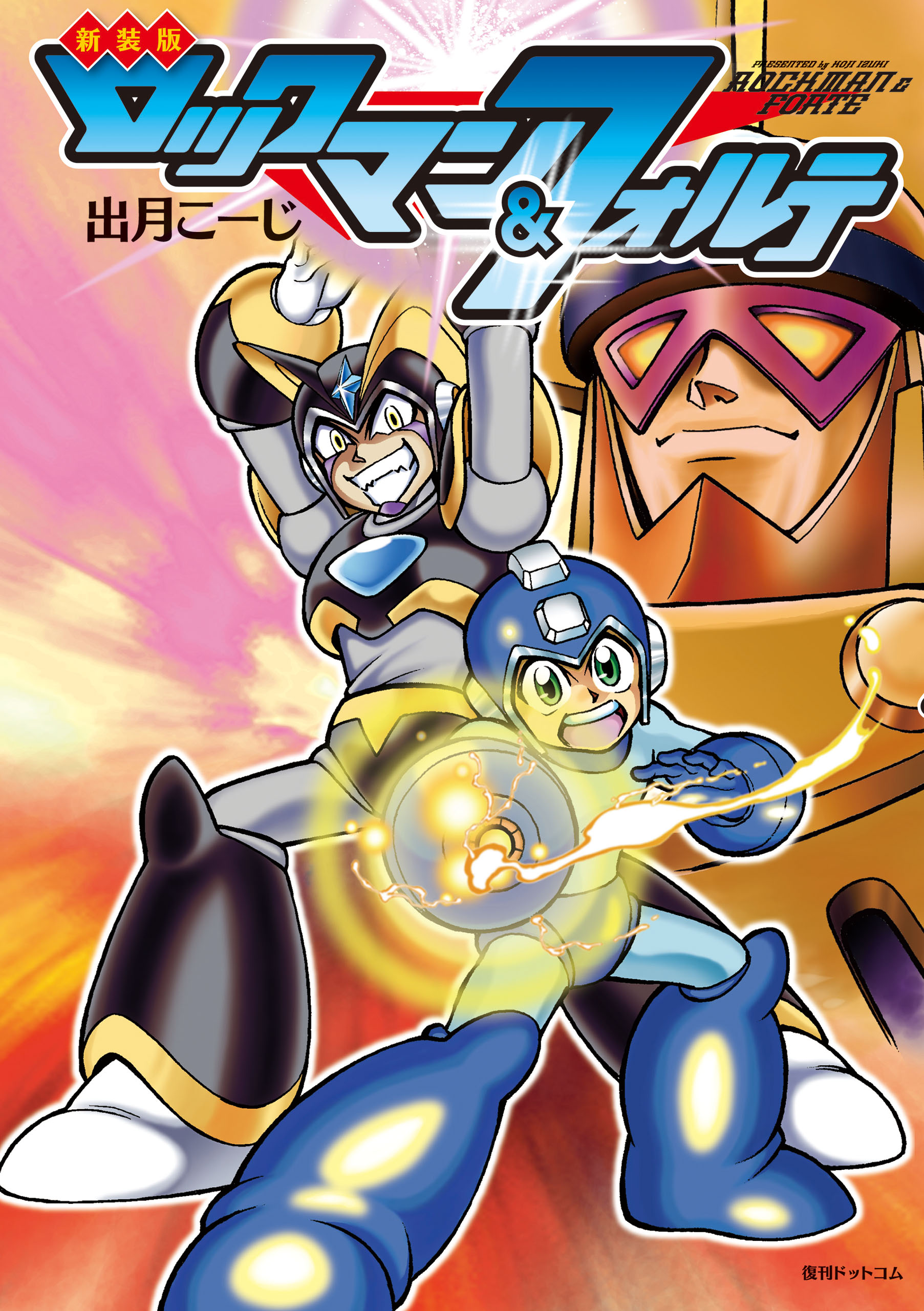 新装版 ロックマン＆フォルテ - 出月こーじ/カプコン - 漫画・無料試し