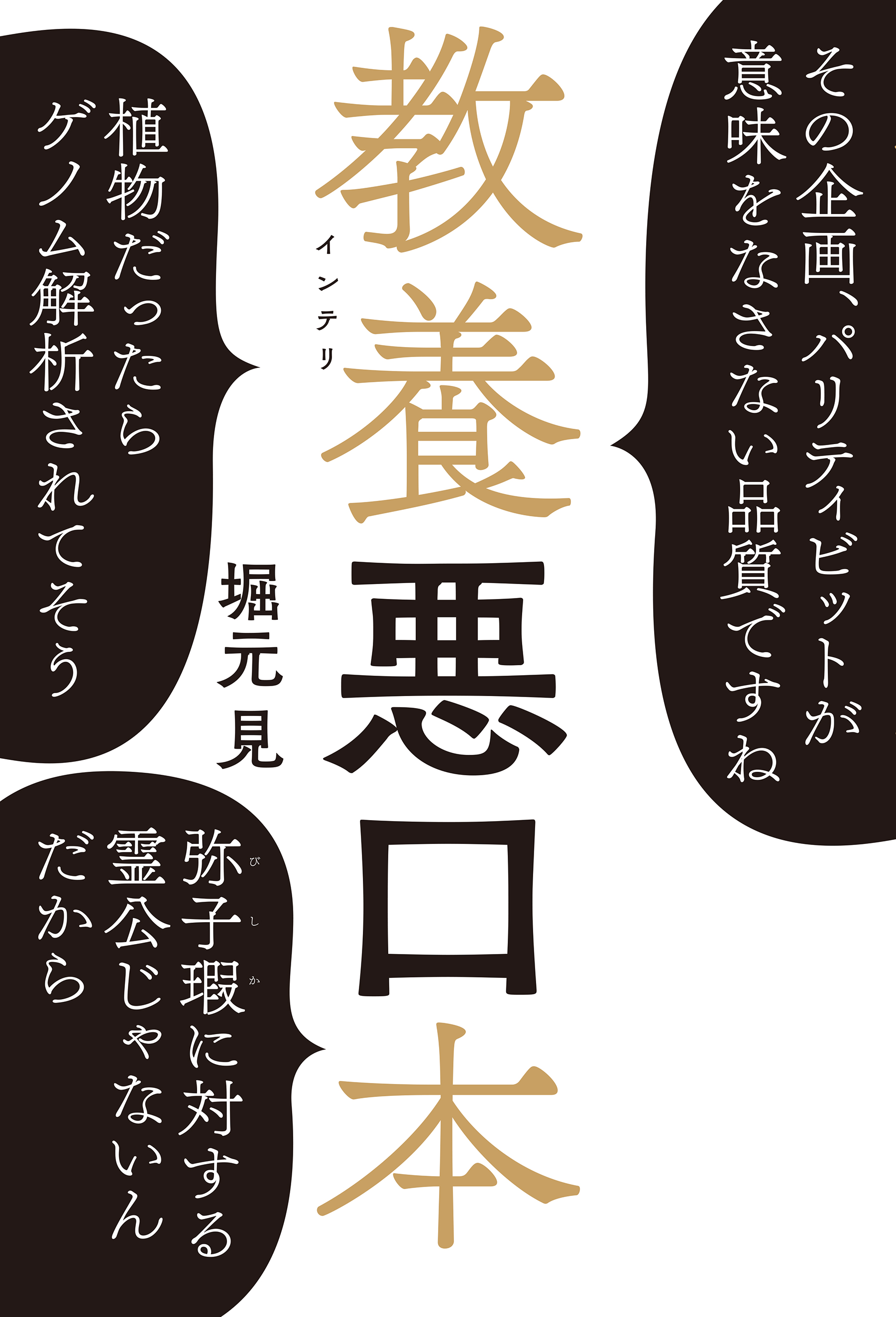 教養 インテリ 悪口本 堀元見 漫画 無料試し読みなら 電子書籍ストア ブックライブ