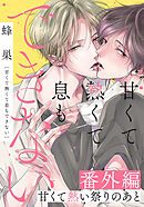 甘くて熱くて息もできない 番外編「甘くて熱い祭りのあと」