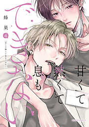 甘くて熱くて息もできない【コミックス版】 4【電子限定描き下ろし漫画付き】