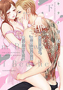 シーツの波間でみる夢みたいな 下【コミックス版】