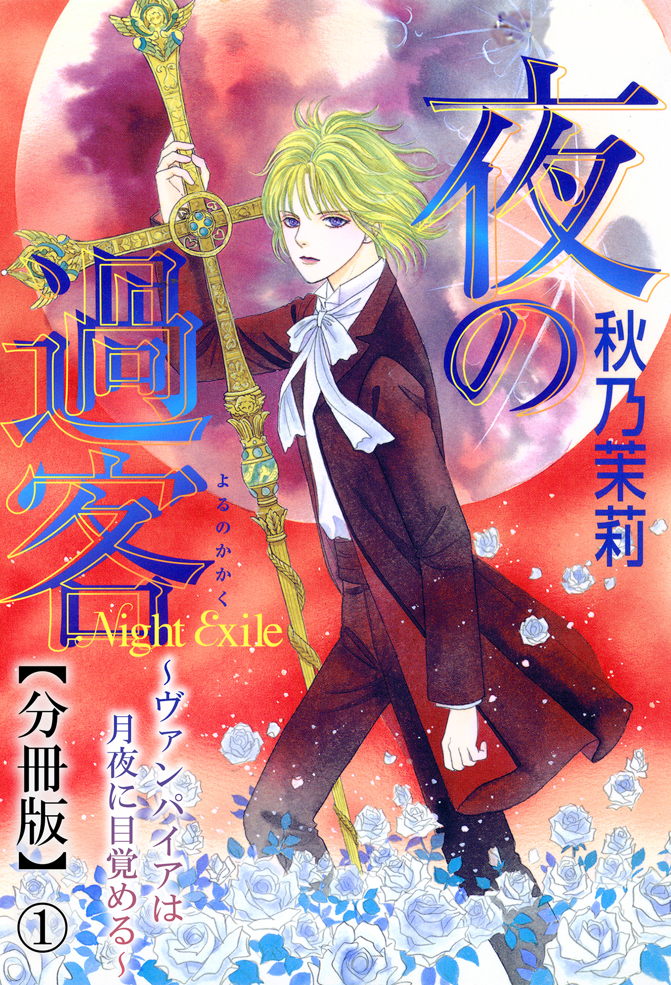 夜の過客 ヴァンパイアは月夜に目覚める 分冊版 1 秋乃茉莉 漫画 無料試し読みなら 電子書籍ストア ブックライブ