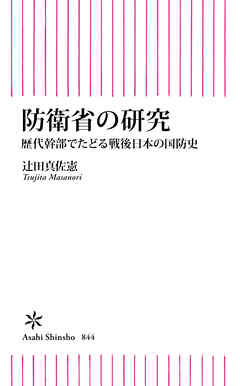 防衛省の研究　歴代幹部でたどる戦後日本の国防史