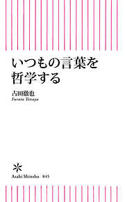 いつもの言葉を哲学する