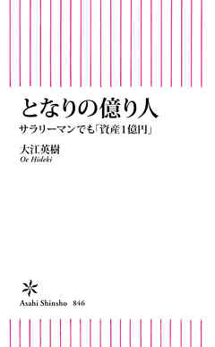 となりの億り人　サラリーマンでも「資産１億円」