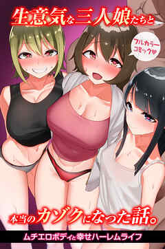 生意気な三人娘たちと本当のカゾクになった話。ムチエロボディと幸せハーレムライフ(フルカラーコミック)