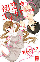 初恋コネクト【分冊版】 4話