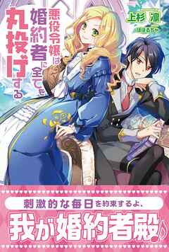 悪役令嬢は婚約者に全てを丸投げする【電子版特典付】