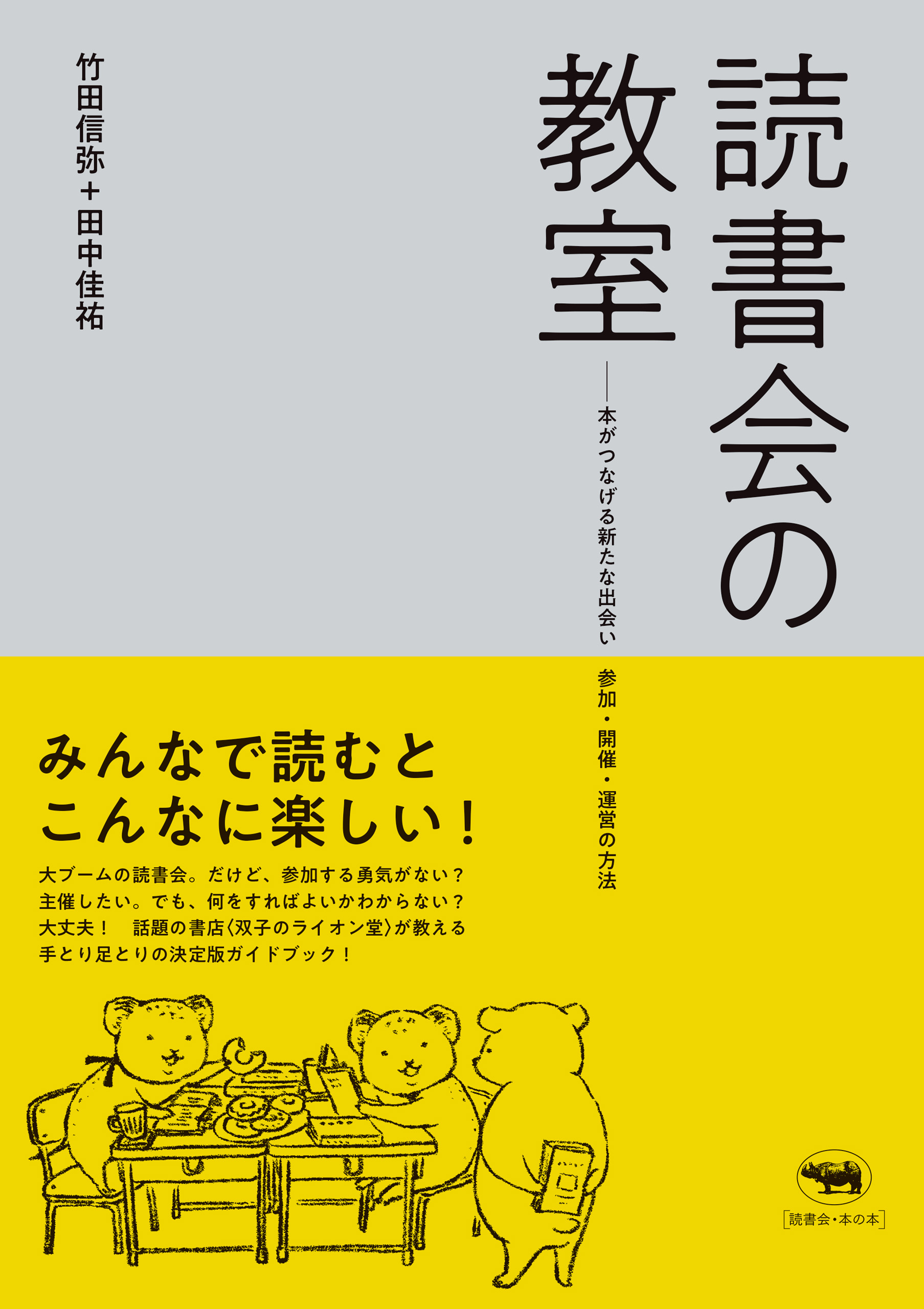 読書会の教室 竹田信弥 田中佳祐 漫画 無料試し読みなら 電子書籍ストア ブックライブ