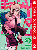 チェンソーマン カラー版 2