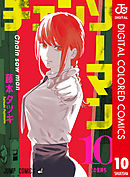 チェンソーマン カラー版 10