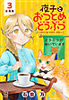 夜子とおつとめどうぶつ　分冊版（３）