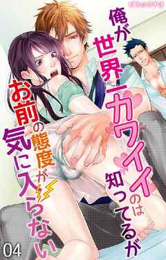 俺が世界一カワイイのは知ってるがお前の態度が気に入らない 第4話