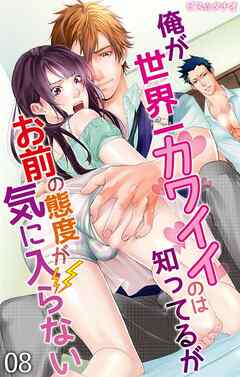 俺が世界一カワイイのは知ってるがお前の態度が気に入らない 第8話