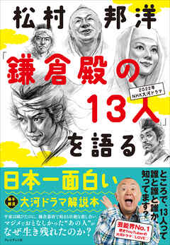 松村邦洋「鎌倉殿の13人」を語る